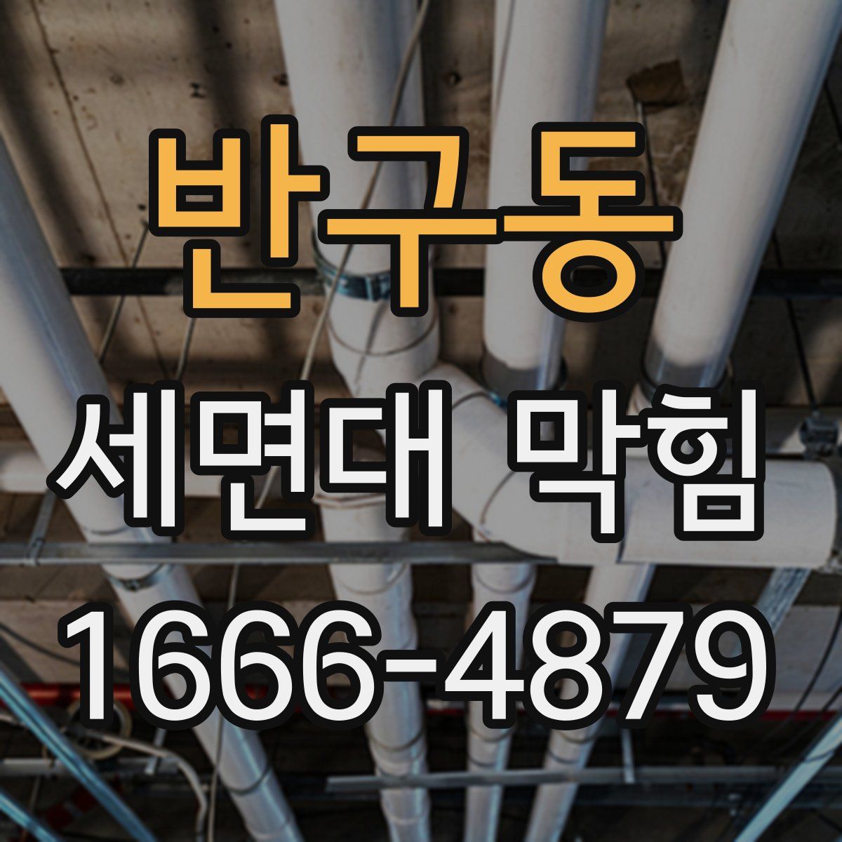 반구동 세면대 막힘
