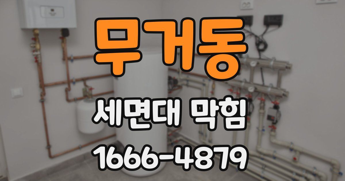 무거동 세면대 막힘
