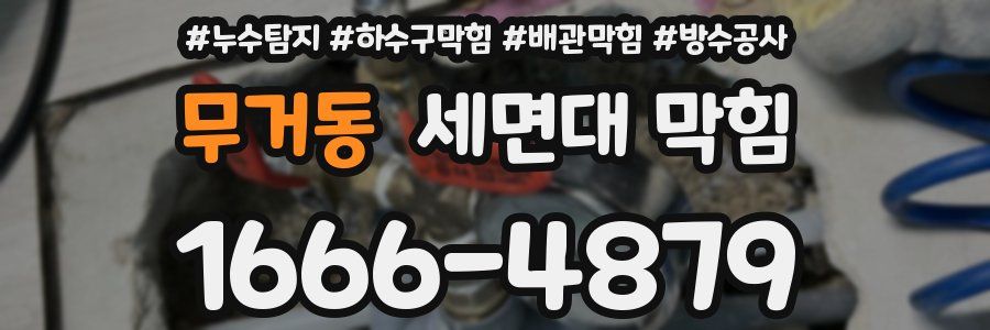 무거동 세면대 막힘