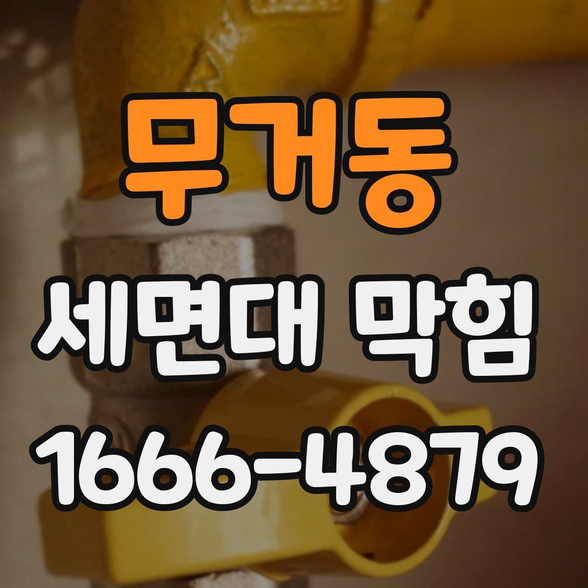 무거동 세면대 막힘