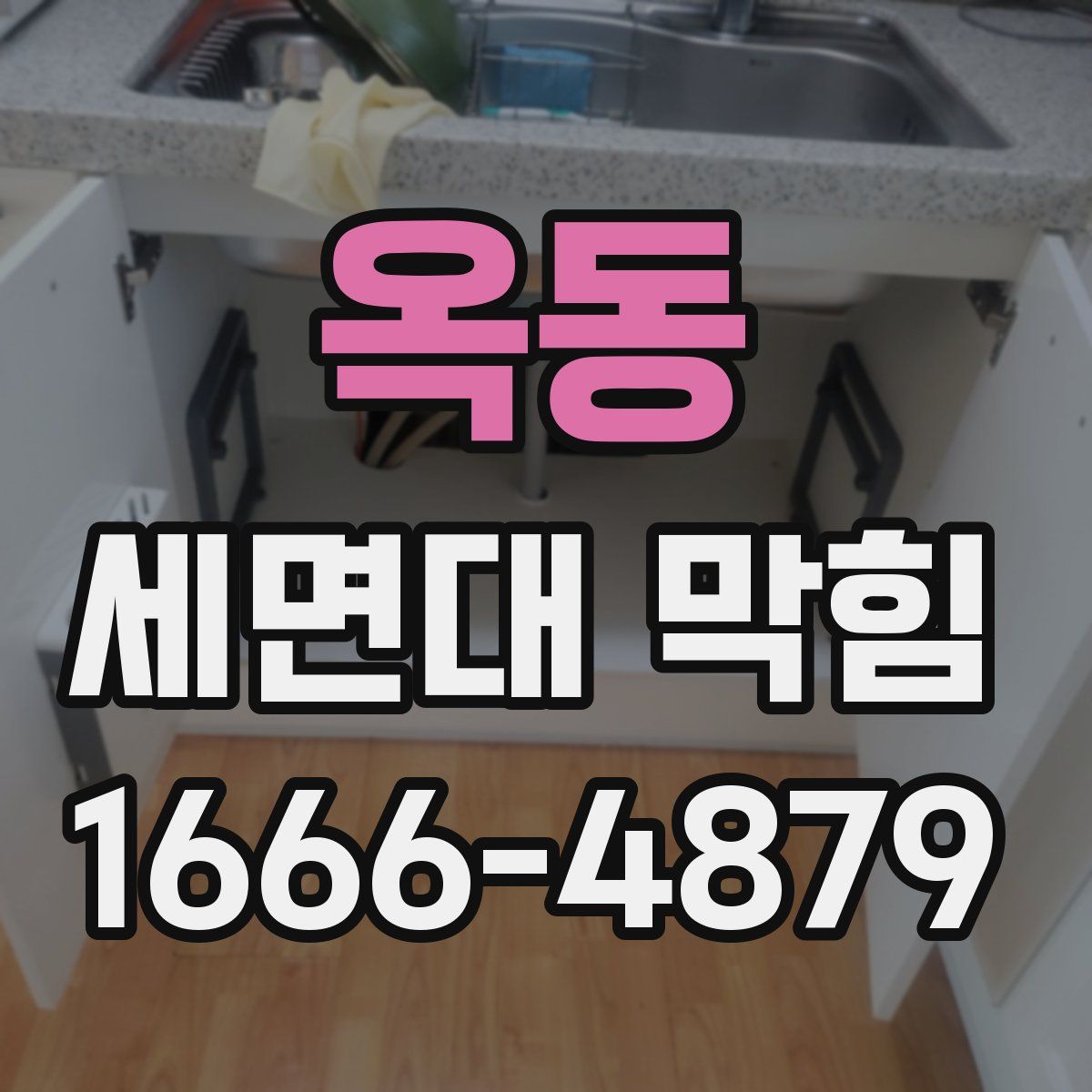 옥동 세면대 막힘