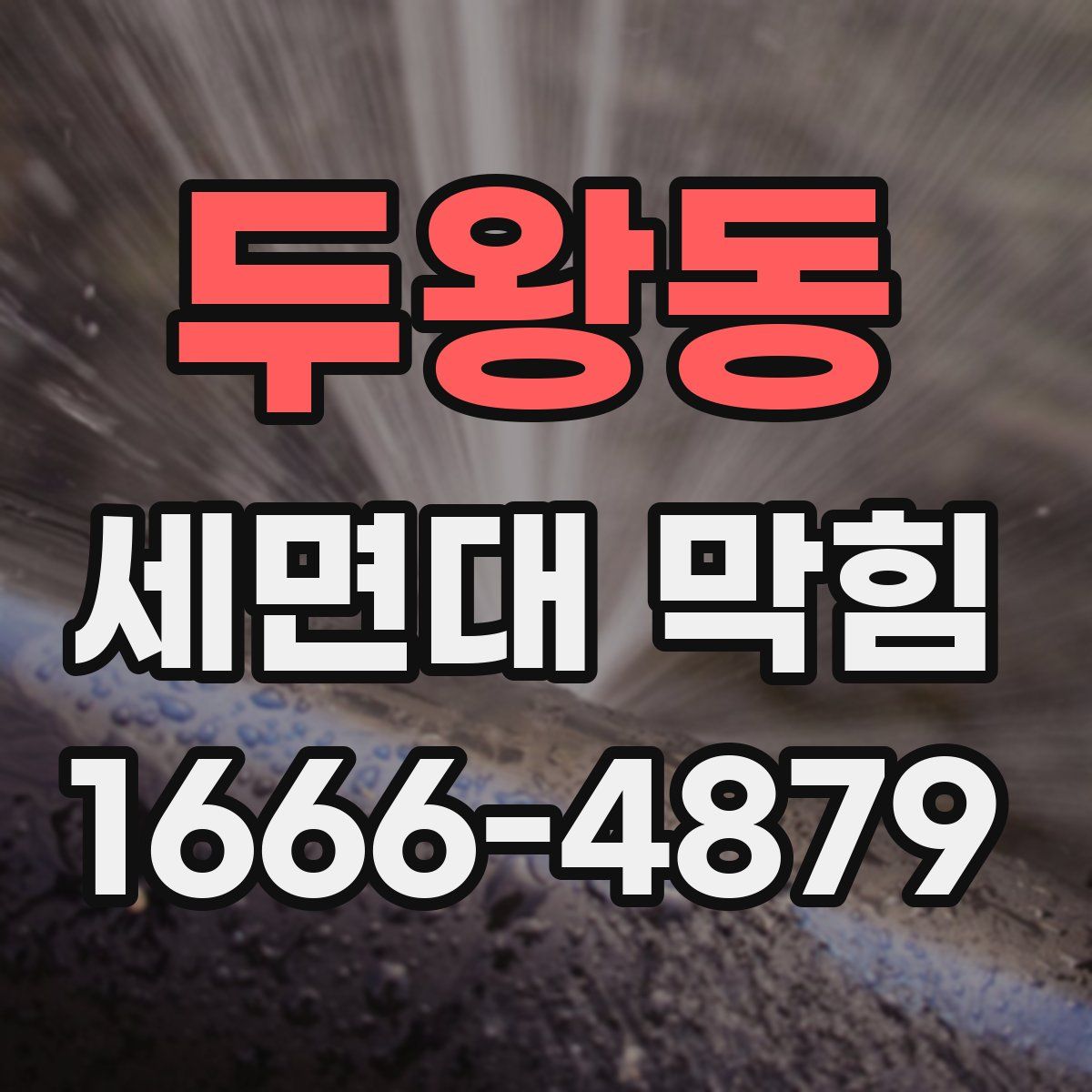 두왕동 세면대 막힘