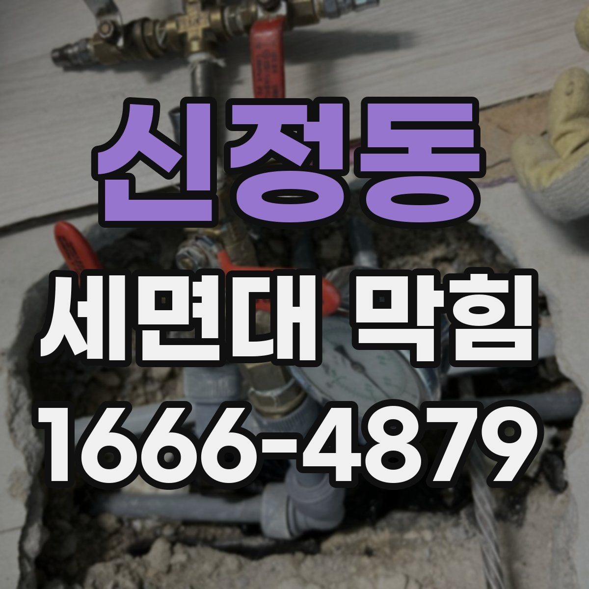 신정동 세면대 막힘 소모품 교체 시기와 관리법