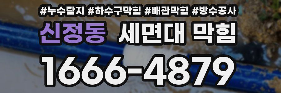 신정동 세면대 막힘