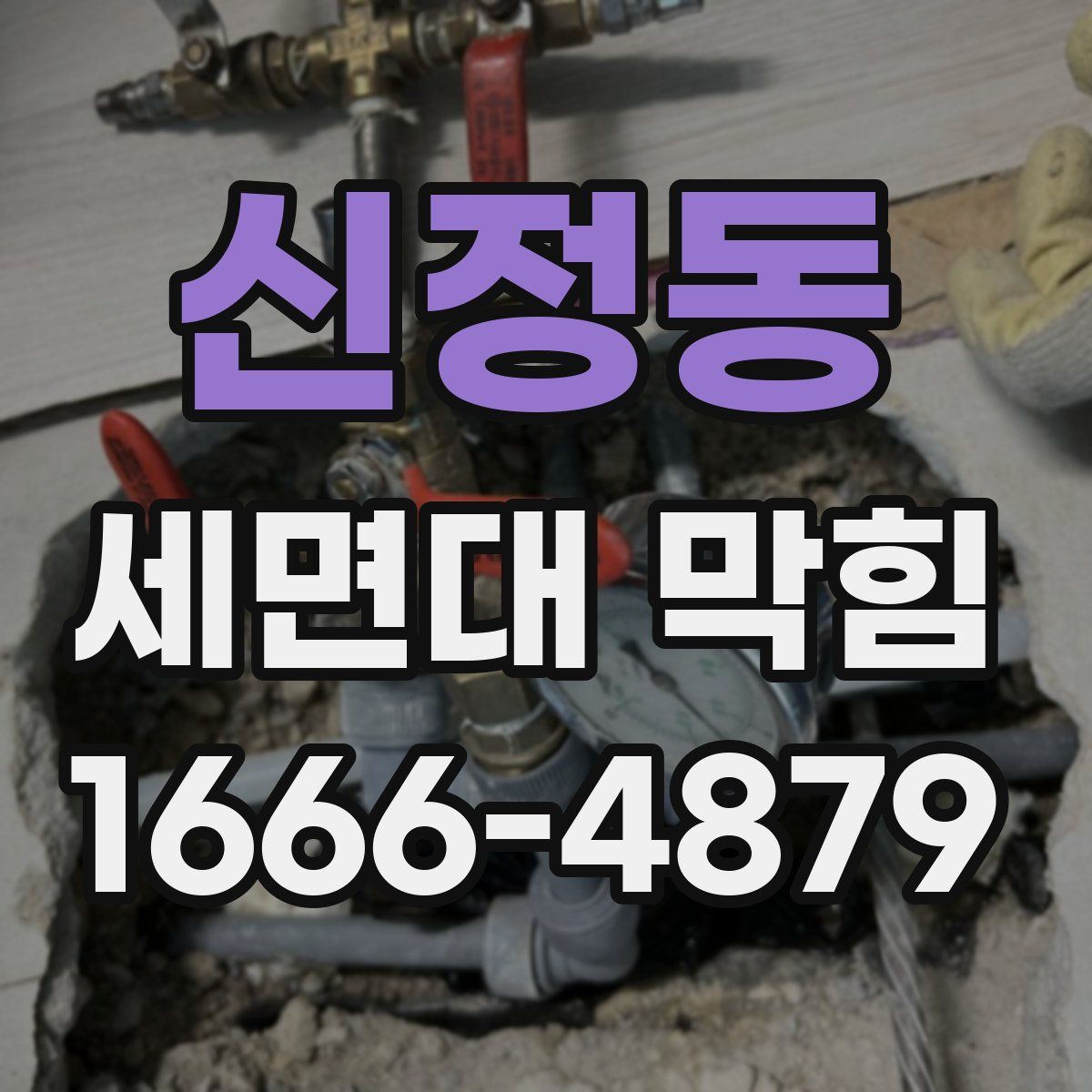 신정동 세면대 막힘