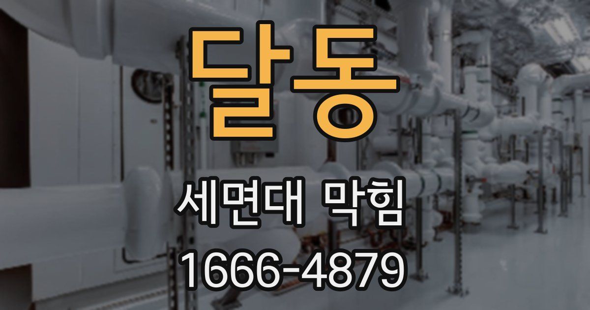 달동 세면대 막힘