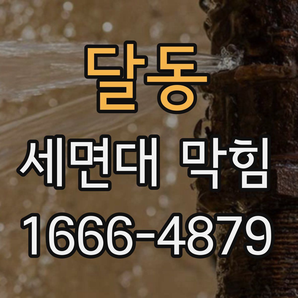 달동 세면대 막힘