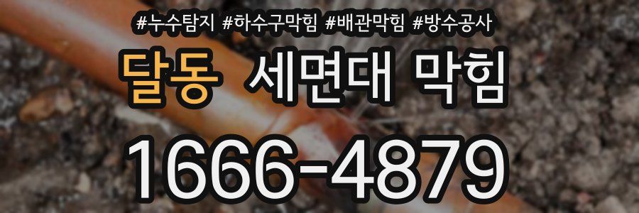 달동 세면대 막힘