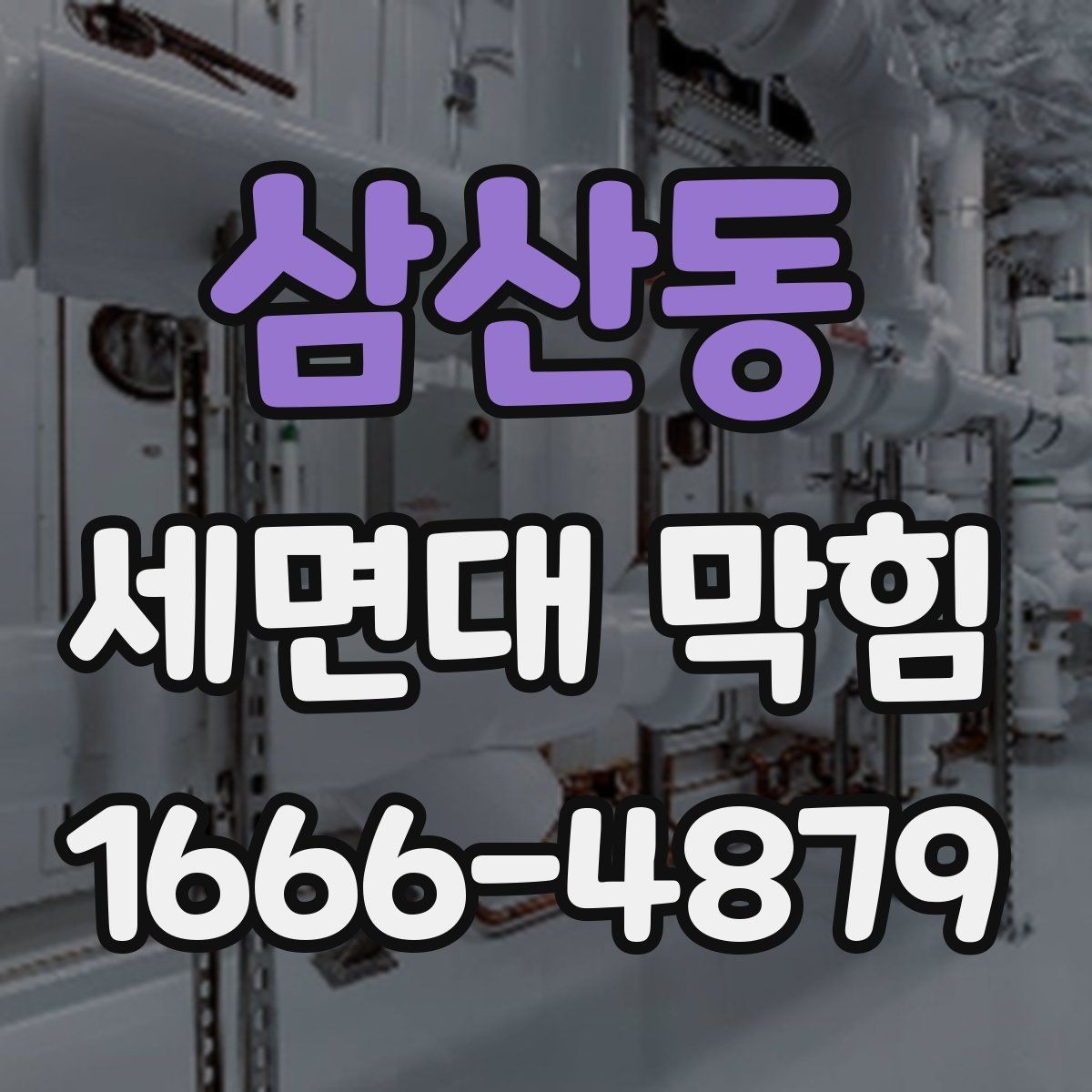 삼산동 세면대 막힘 세면대 구조를 알면 쉬운 이유