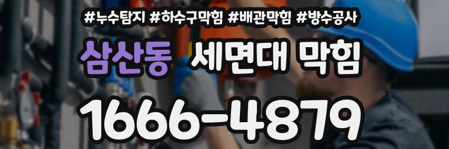 삼산동 세면대 막힘