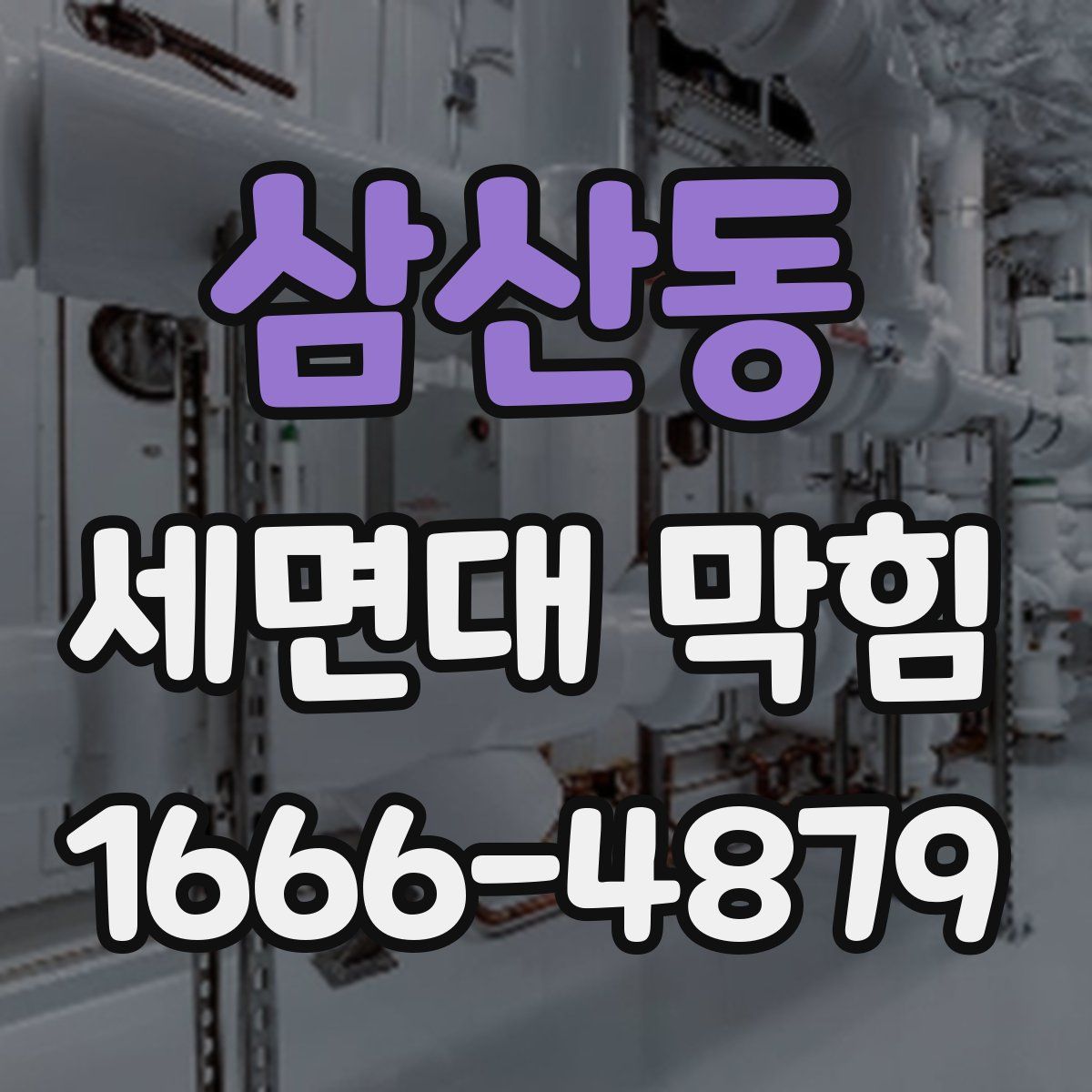 삼산동 세면대 막힘