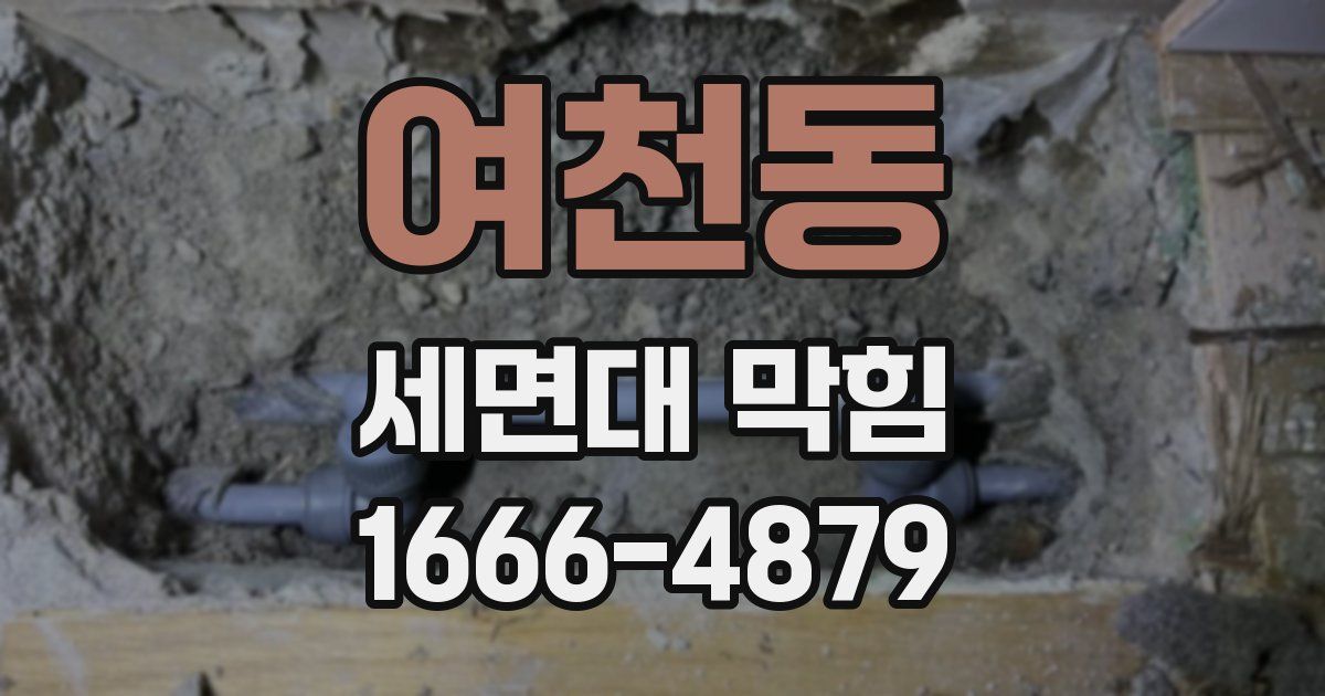 여천동 세면대 막힘