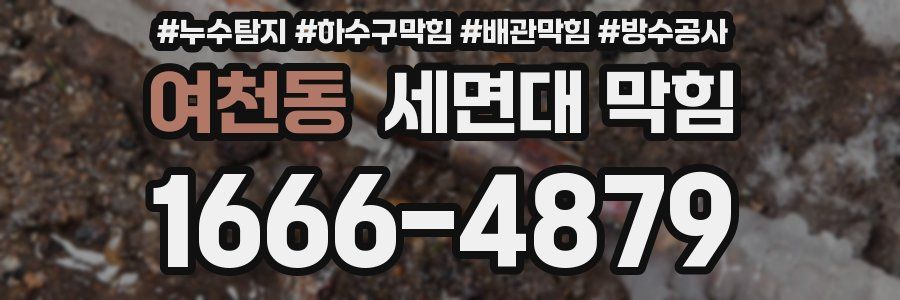 여천동 세면대 막힘