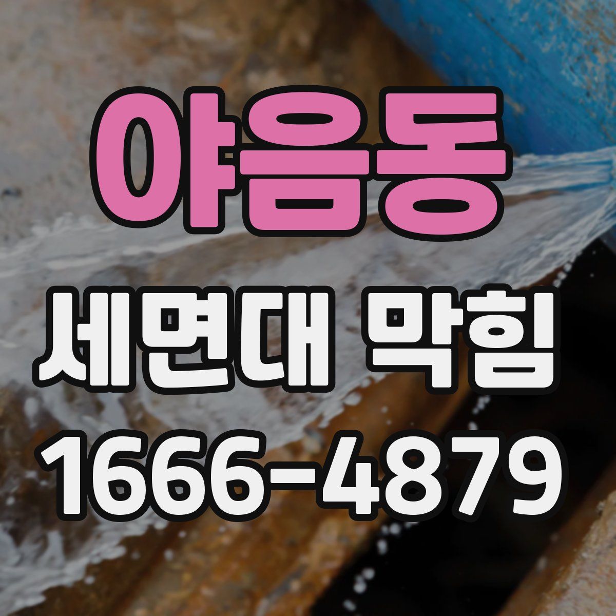 야음동 세면대 막힘