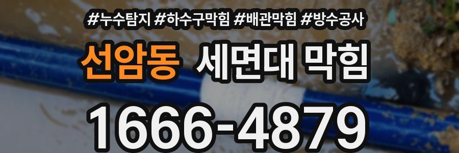 선암동 세면대 막힘