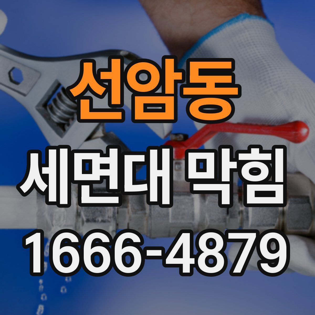 선암동 세면대 막힘