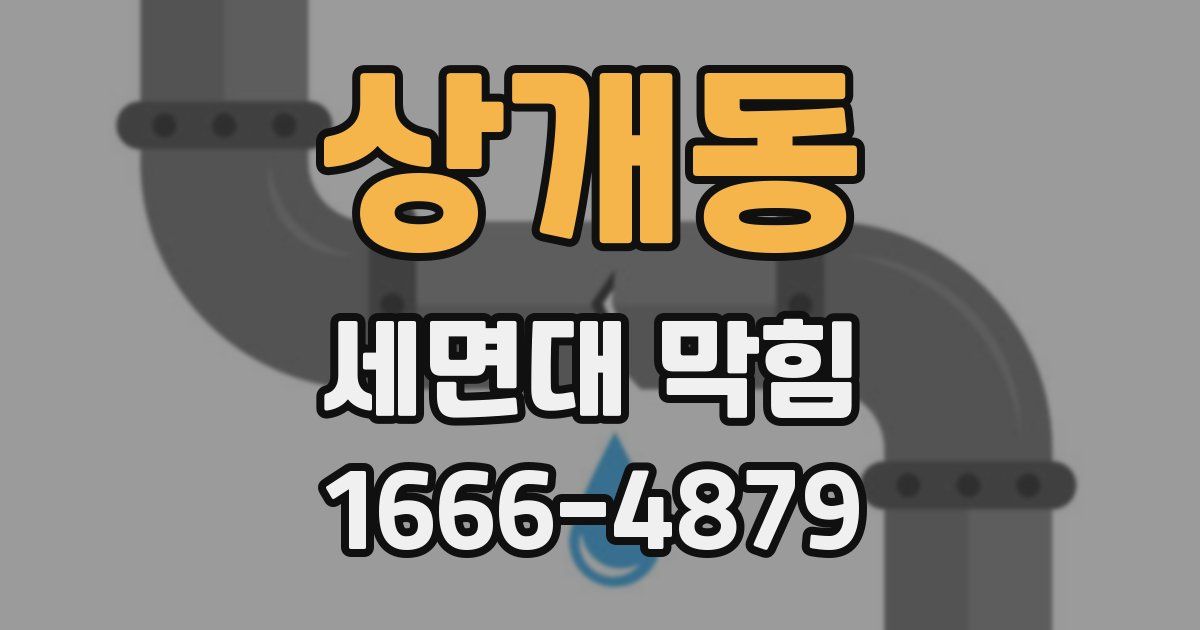 상개동 세면대 막힘