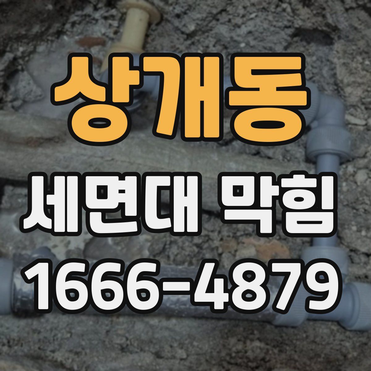 상개동 세면대 막힘