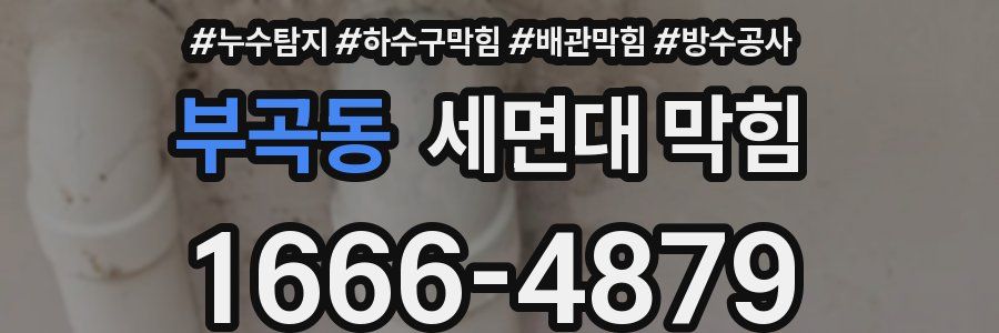 부곡동 세면대 막힘