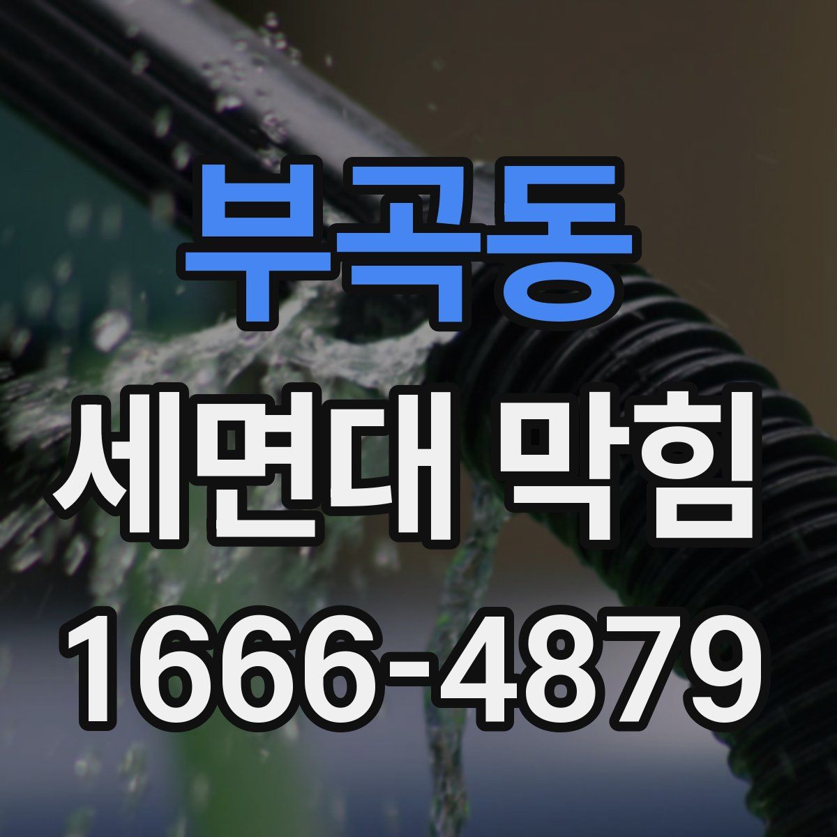 부곡동 세면대 막힘