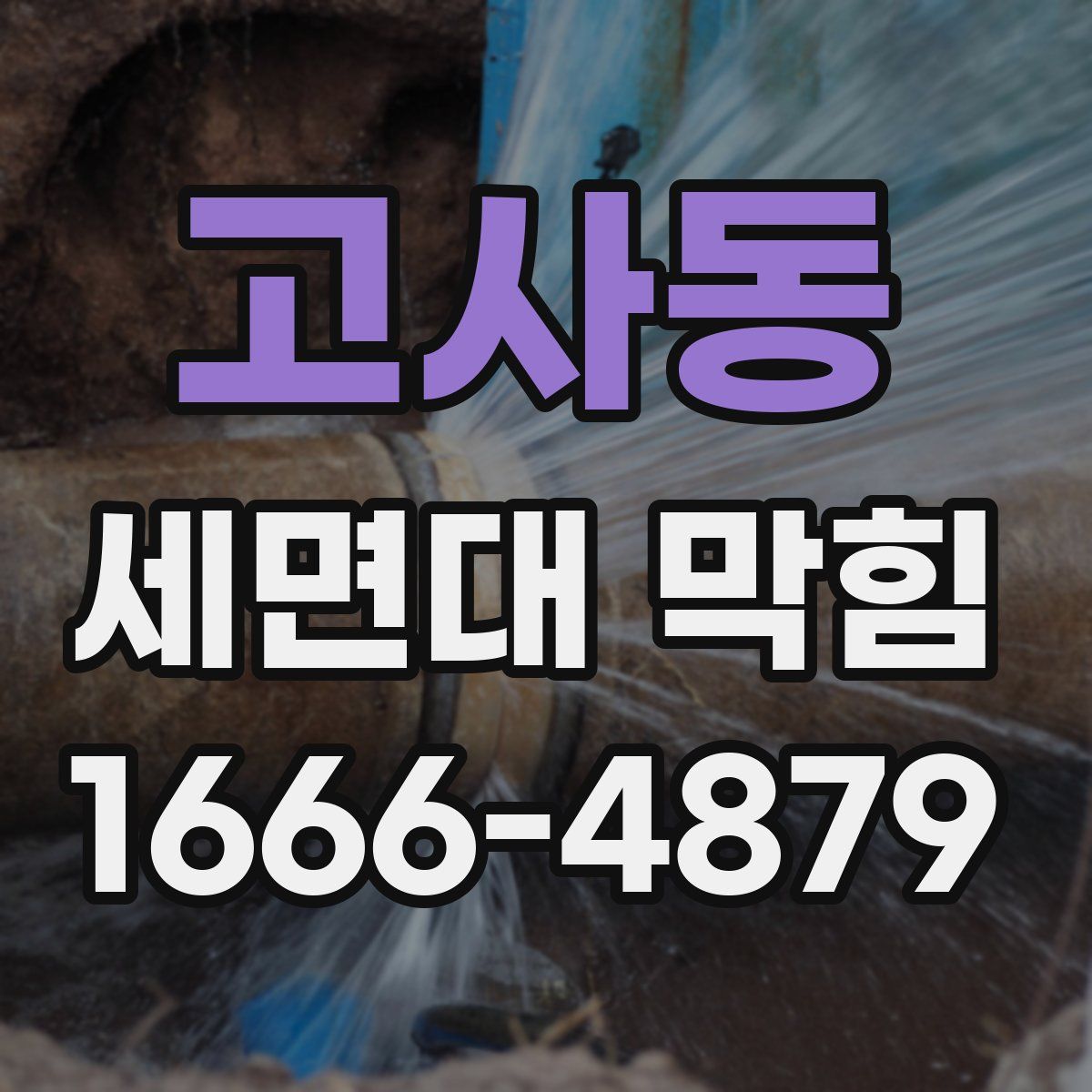 고사동 세면대 막힘