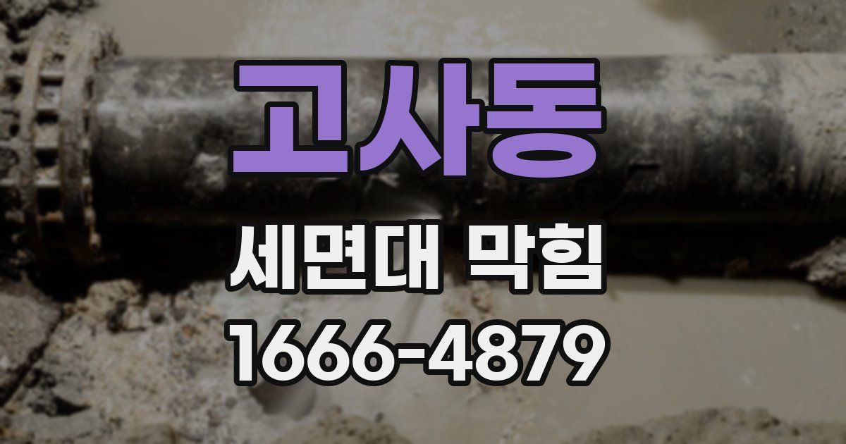 고사동 세면대 막힘