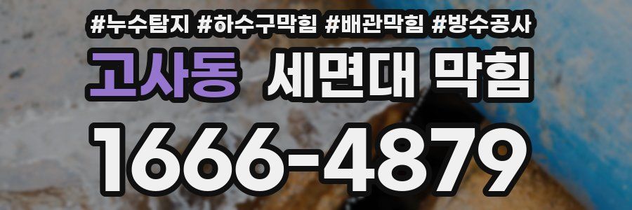 고사동 세면대 막힘