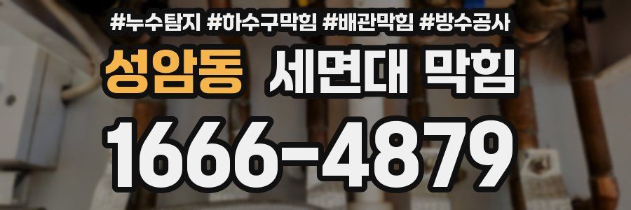 성암동 세면대 막힘