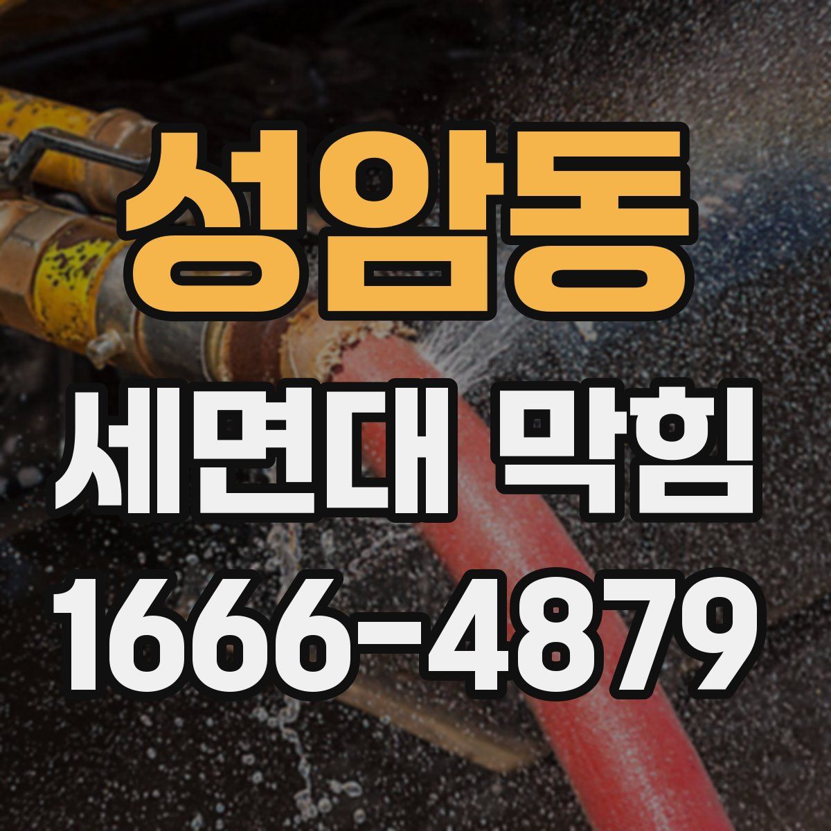 성암동 세면대 막힘