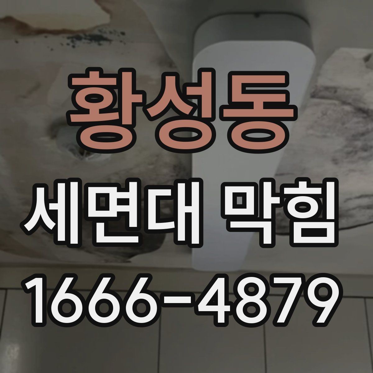 황성동 세면대 막힘 원인과 해결 순서