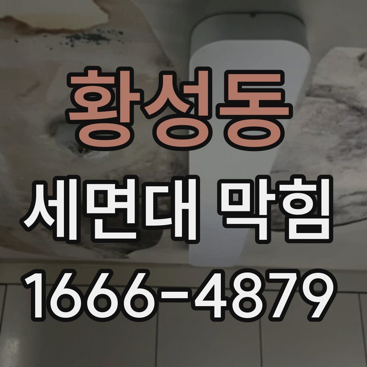 황성동 세면대 막힘