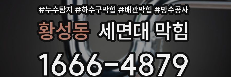 황성동 세면대 막힘
