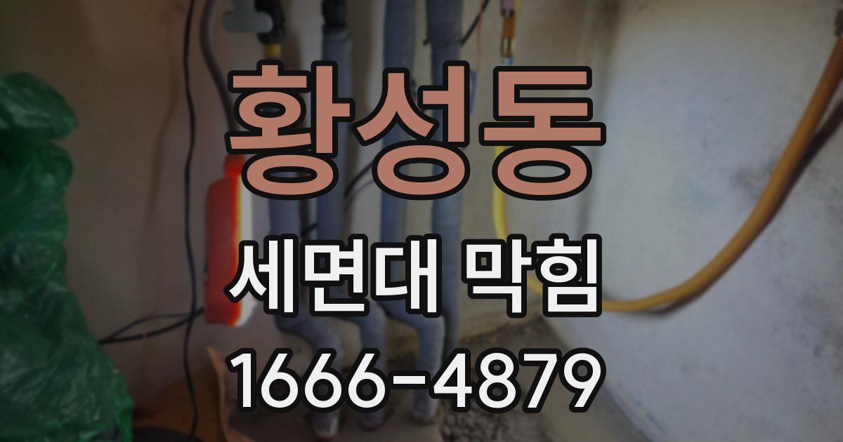 황성동 세면대 막힘