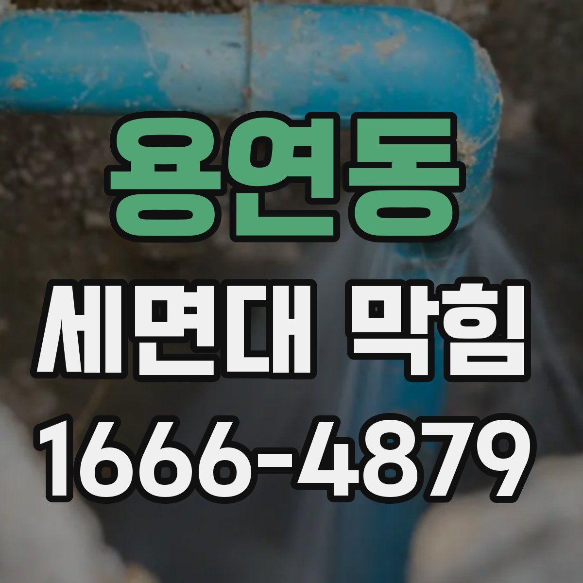 용연동 세면대 막힘