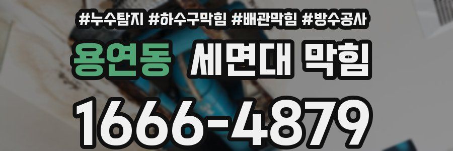 용연동 세면대 막힘
