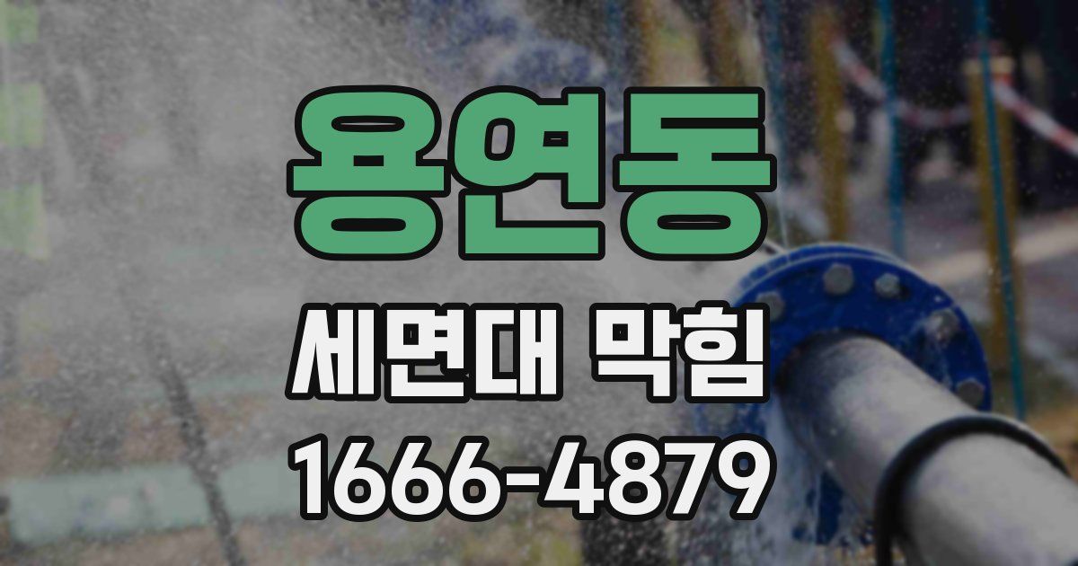용연동 세면대 막힘