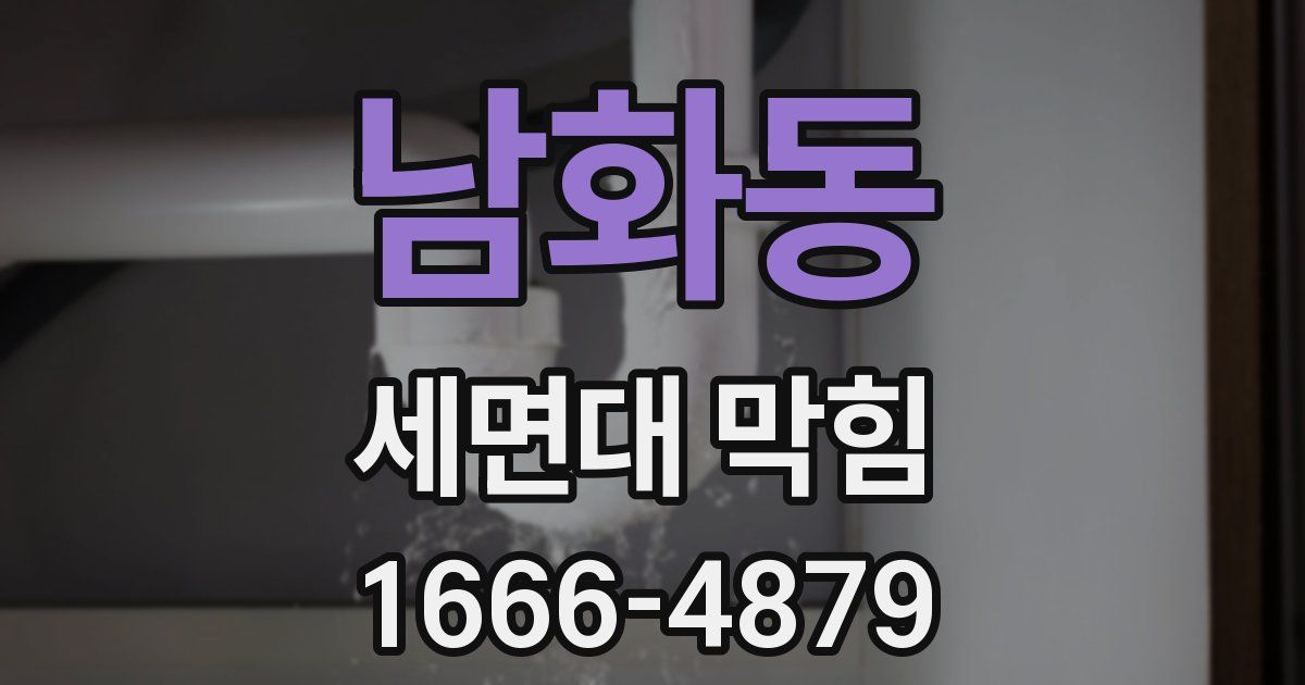 남화동 세면대 막힘