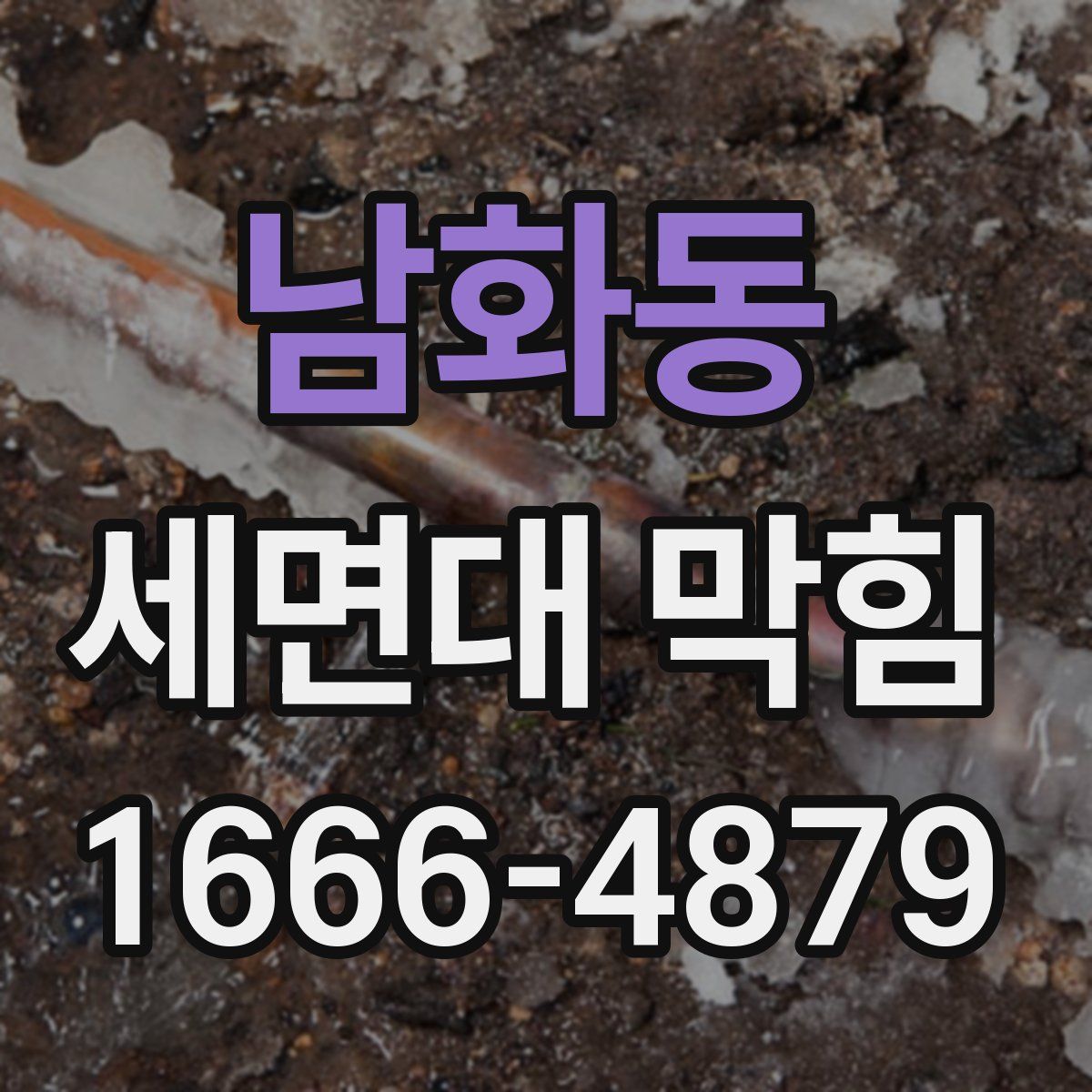 남화동 세면대 막힘