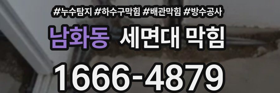 남화동 세면대 막힘