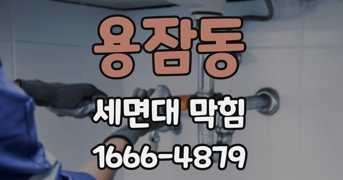 용잠동 세면대 막힘