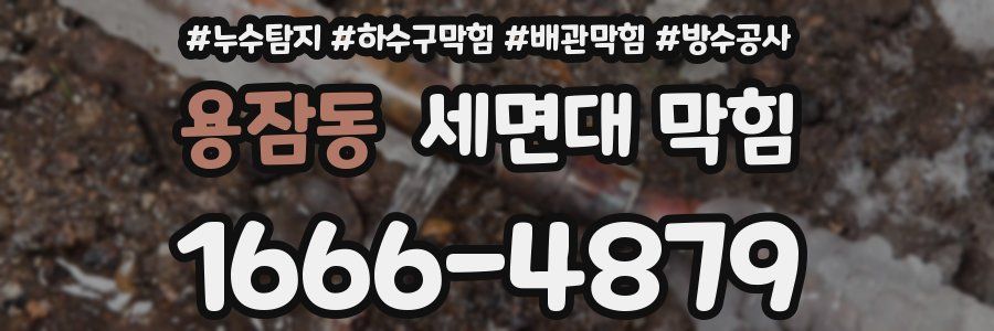 용잠동 세면대 막힘