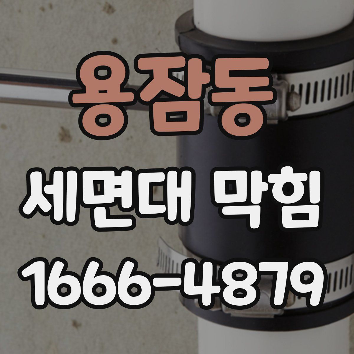 용잠동 세면대 막힘