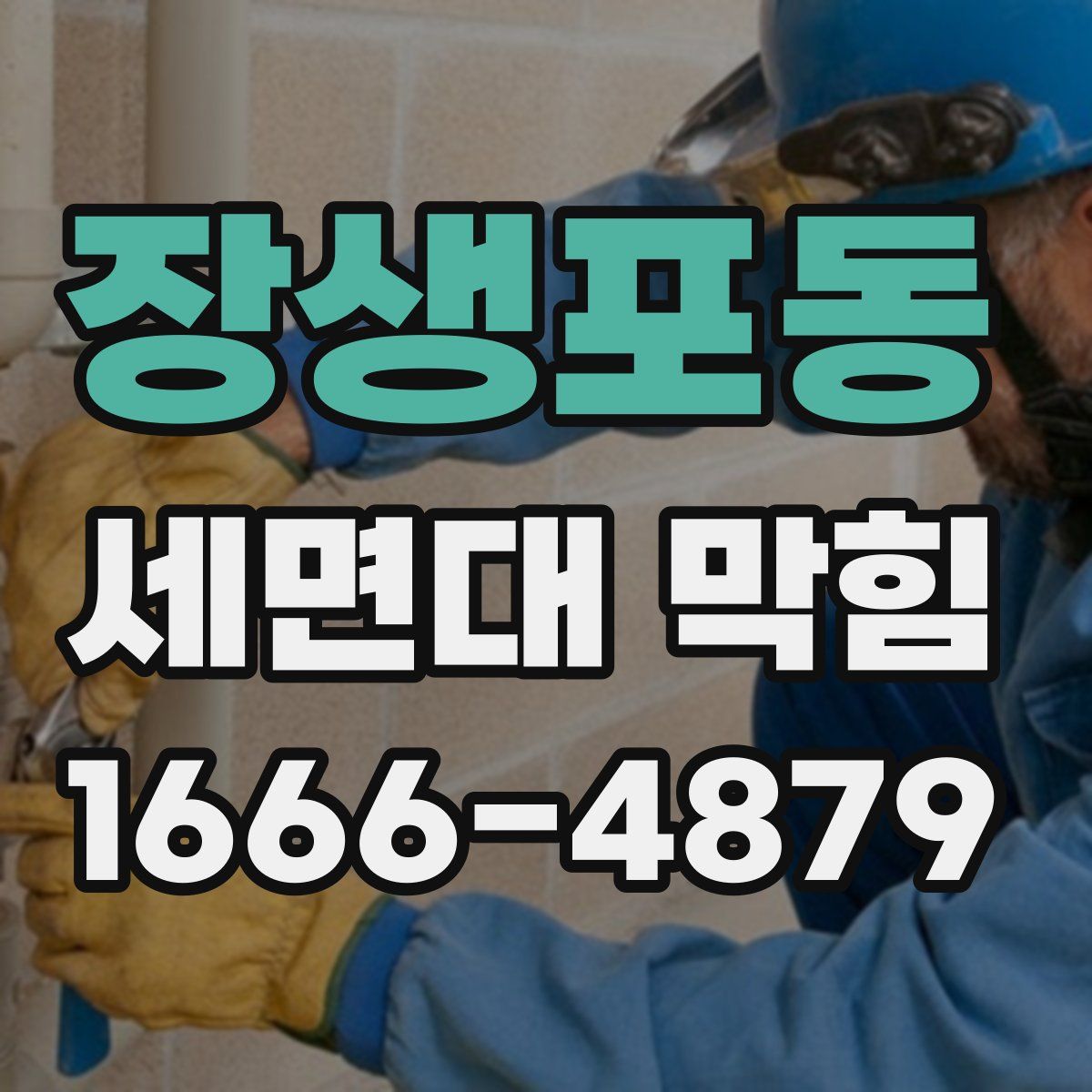 장생포동 세면대 막힘