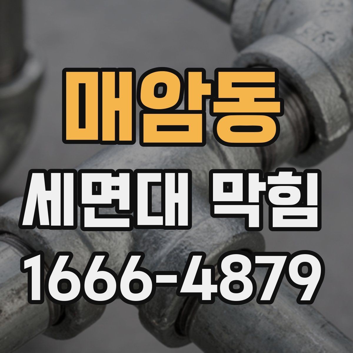 매암동 세면대 막힘 해결에 필요한 준비 과정