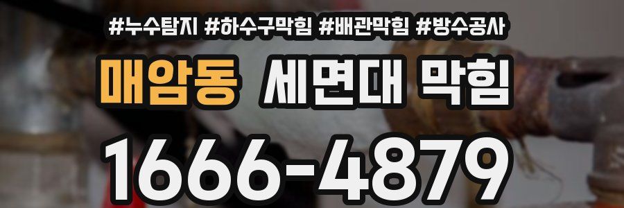 매암동 세면대 막힘