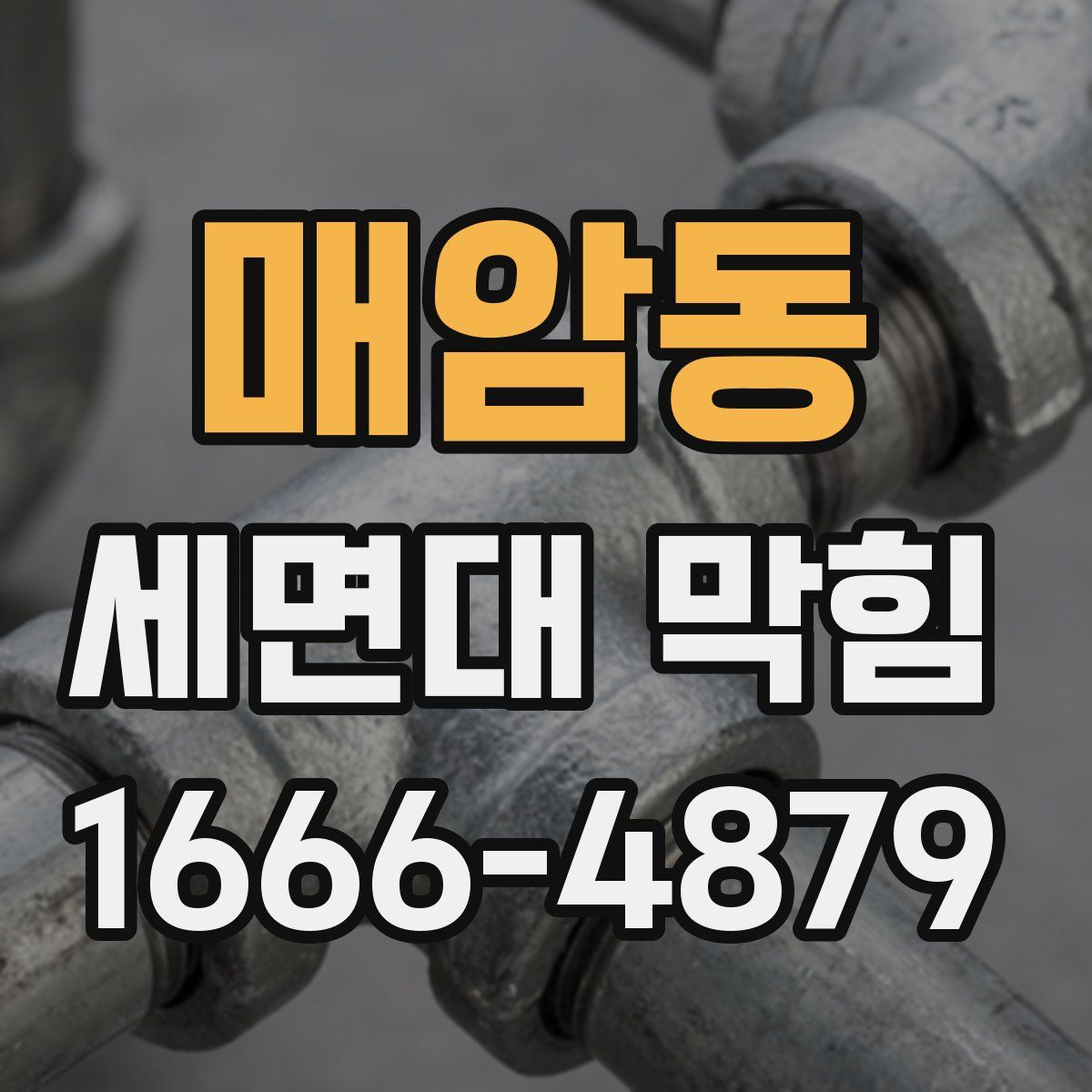 매암동 세면대 막힘