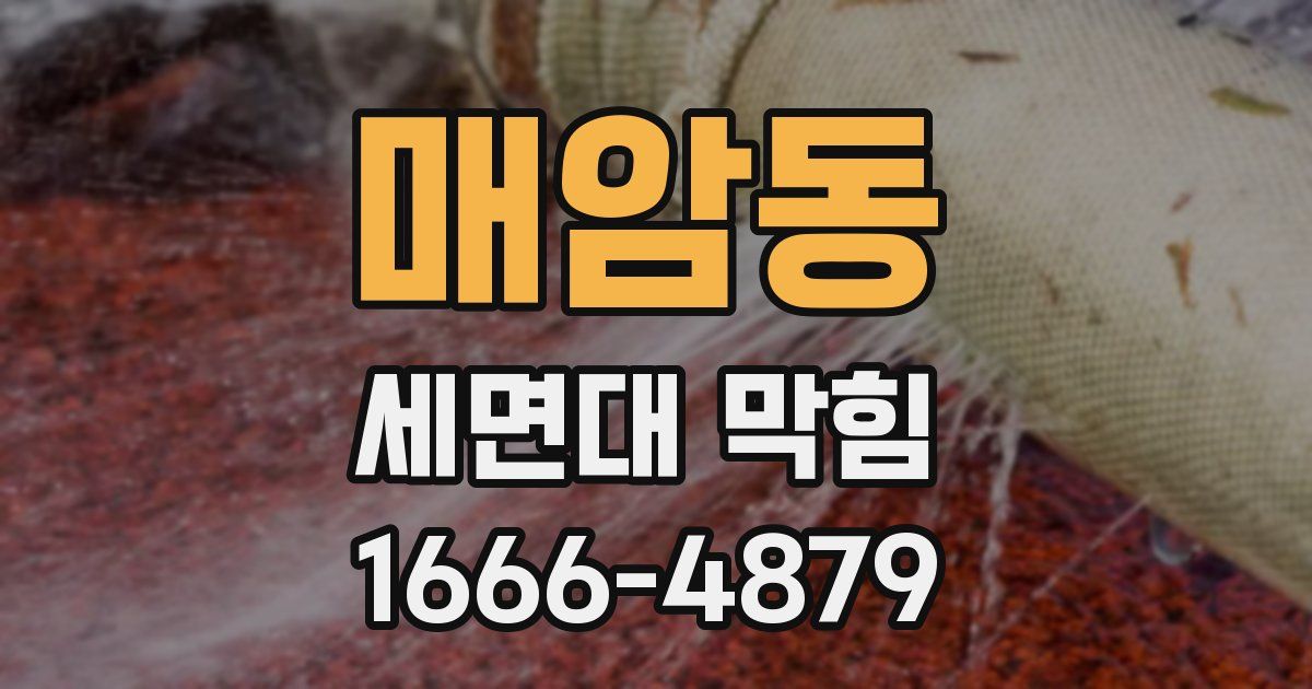 매암동 세면대 막힘
