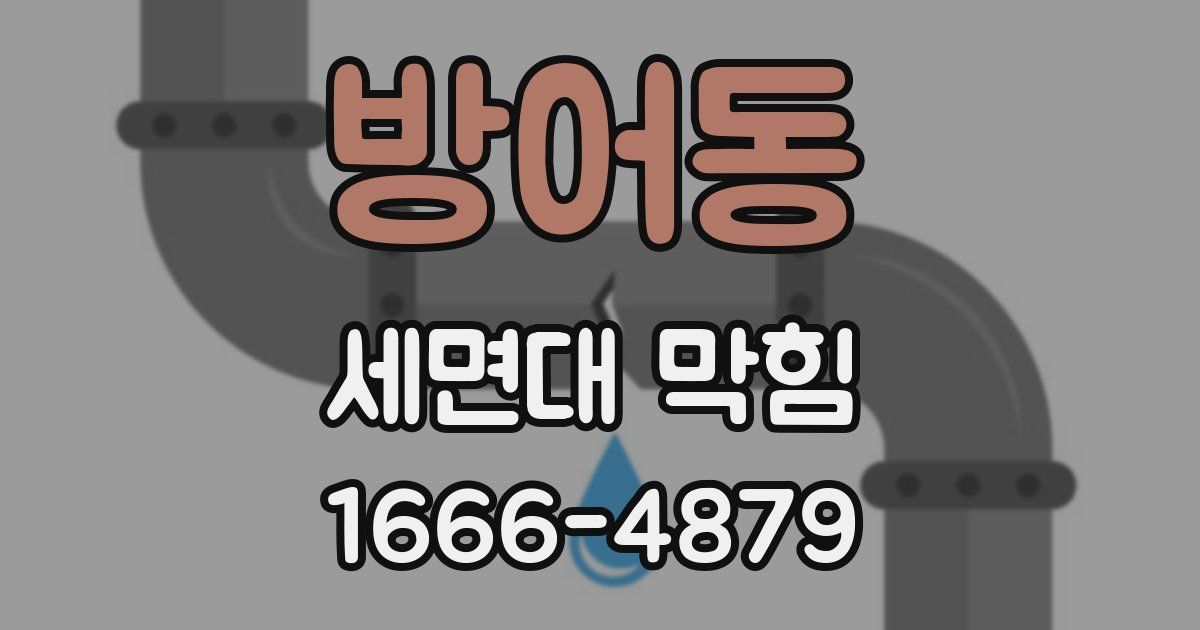 방어동 세면대 막힘
