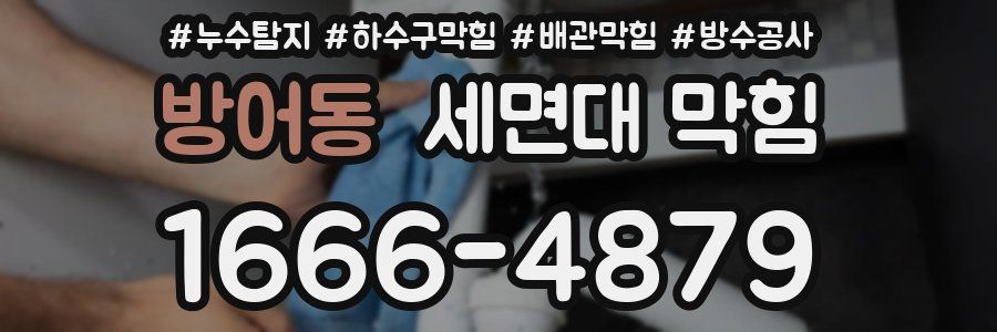 방어동 세면대 막힘