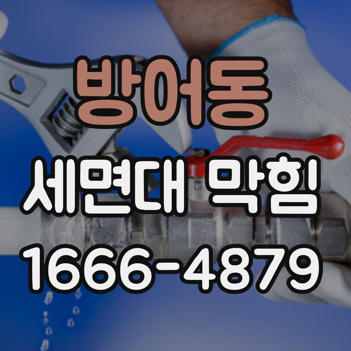 방어동 세면대 막힘
